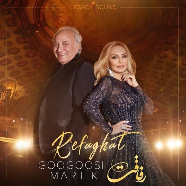 متن آهنگ رفاقت از گوگوش کاور آهنگ رفاقت از گوگوش