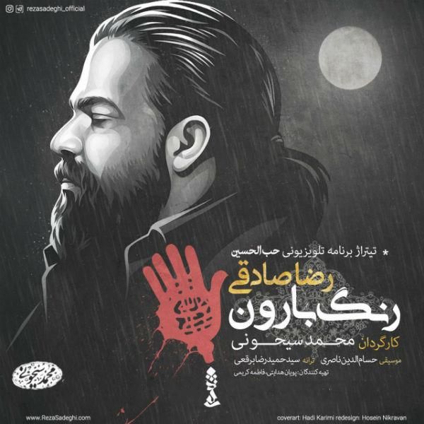 متن آهنگ رنگ بارون از رضا صادقی کاور آهنگ رنگ بارون از رضا صادقی