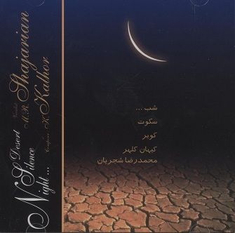 متن آهنگ ساز و آواز (عطار) از محمدرضا شجریان کاور آهنگ ساز و آواز (عطار) از محمدرضا شجریان