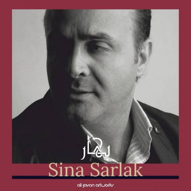 متن آهنگ بهار از سینا سرلک کاور آهنگ بهار از سینا سرلک