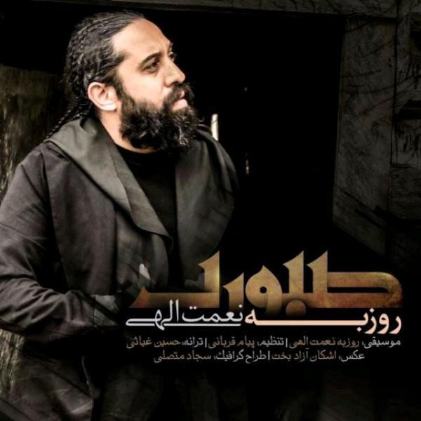 متن آهنگ صبوری از روزبه نعمت اللهی کاور آهنگ صبوری از روزبه نعمت اللهی