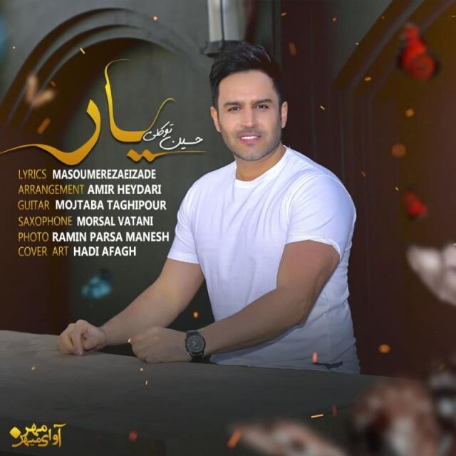 متن آهنگ یار از حسین توکلی