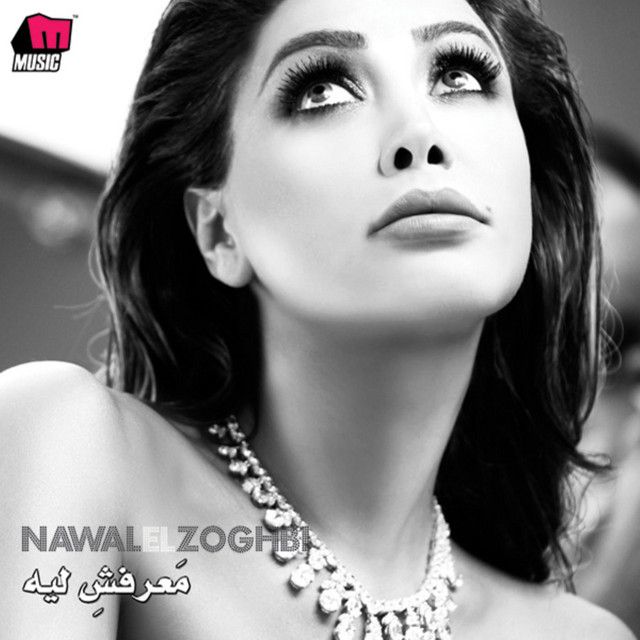 متن آهنگ Alf W Meya از Nawal Al Zoghbi کاور آهنگ Alf W Meya از Nawal Al Zoghbi