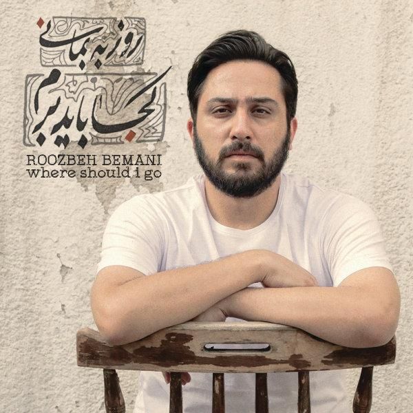 متن آهنگ خودم خواستم از روزبه بمانی کاور آهنگ خودم خواستم از روزبه بمانی