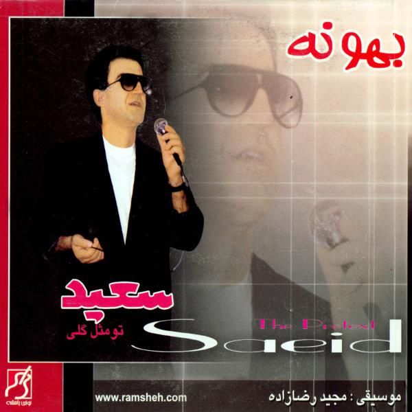 متن آهنگ عزیزم از سعید پورسعید کاور آهنگ عزیزم از سعید پورسعید