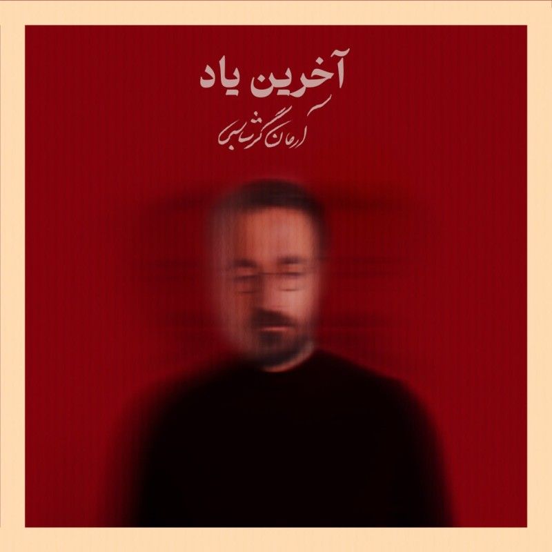 متن آهنگ آخرین یاد از آرمان گرشاسبی کاور آهنگ آخرین یاد از آرمان گرشاسبی