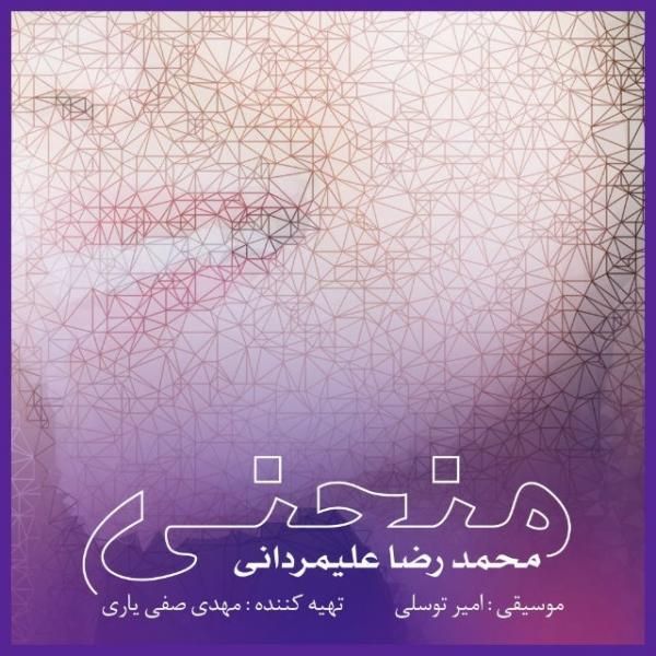 متن آهنگ منحنی از محمدرضا علیمردانی