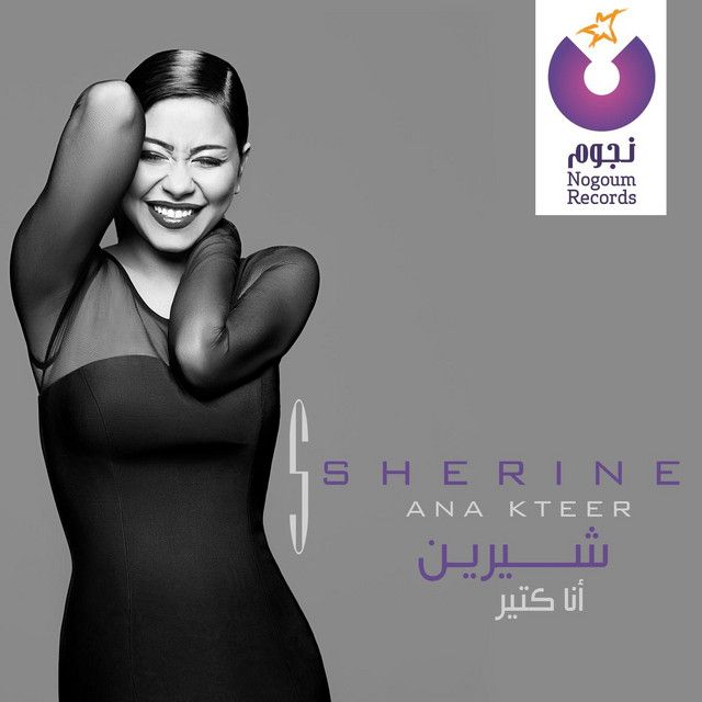 متن آهنگ Ya Layaly از Sherine کاور آهنگ Ya Layaly از Sherine