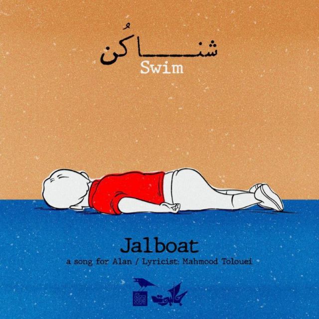 متن آهنگ شنا کن از جالبوت کاور آهنگ شنا کن از جالبوت