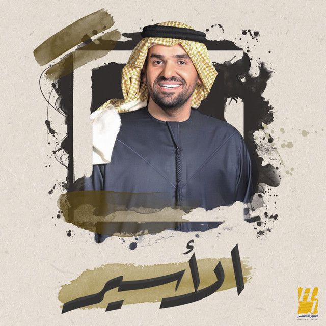متن آهنگ Al Aseer از Hussain Aljassmi کاور آهنگ Al Aseer از Hussain Aljassmi