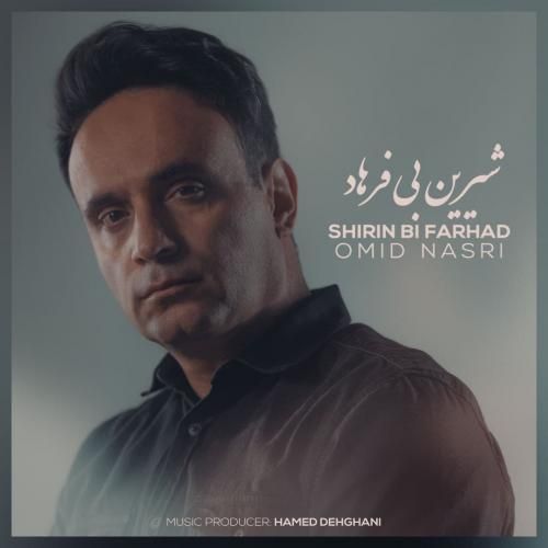 متن آهنگ شیرین بی فرهاد از امید نصری کاور آهنگ شیرین بی فرهاد از امید نصری