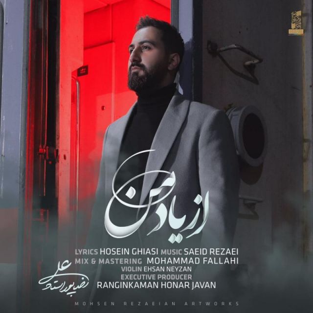 متن آهنگ از یاد من از علیرضا پوراستاد کاور آهنگ از یاد من از علیرضا پوراستاد