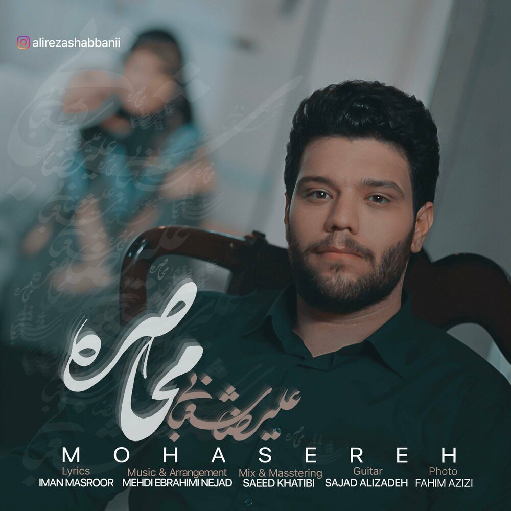 متن آهنگ محاصره از علیرضا شعبانی کاور آهنگ محاصره از علیرضا شعبانی
