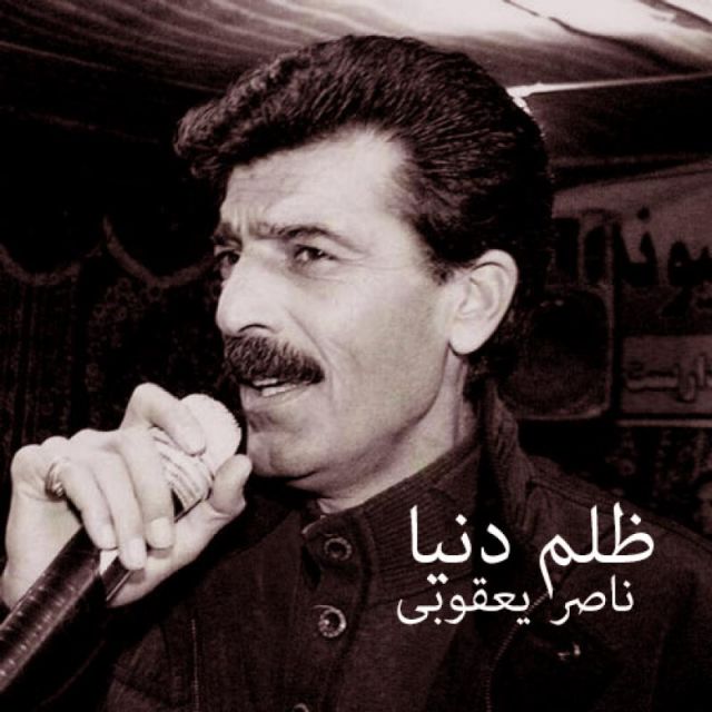 متن آهنگ ظلم دنیا از ناصر یعقوبی کاور آهنگ ظلم دنیا از ناصر یعقوبی