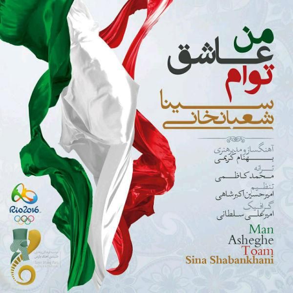 متن آهنگ من عاشق توام از سینا شعبانخانی کاور آهنگ من عاشق توام از سینا شعبانخانی