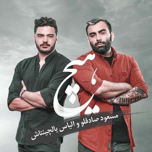 متن آهنگ Hich از İlyas Yalçıntaş کاور آهنگ Hich از İlyas Yalçıntaş