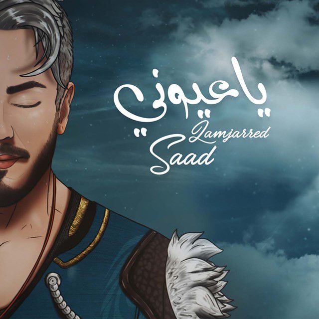 متن آهنگ Ya Ayouni از Saad Lamjarred