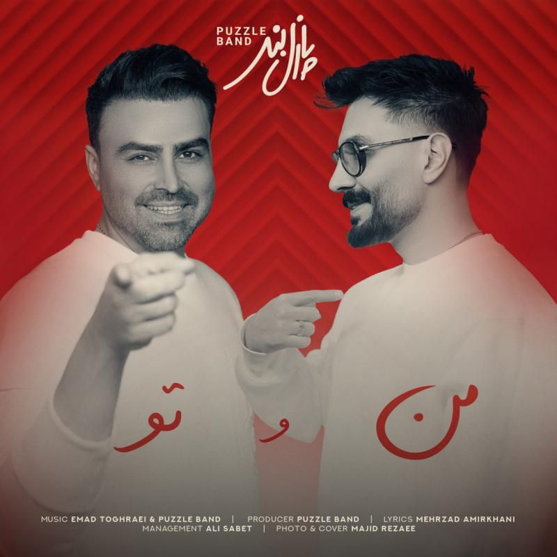 متن آهنگ من و تو از پازل بند کاور آهنگ من و تو از پازل بند