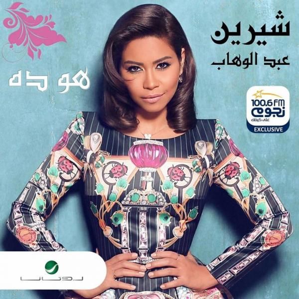 متن آهنگ Howa Dah از Sherine کاور آهنگ Howa Dah از Sherine