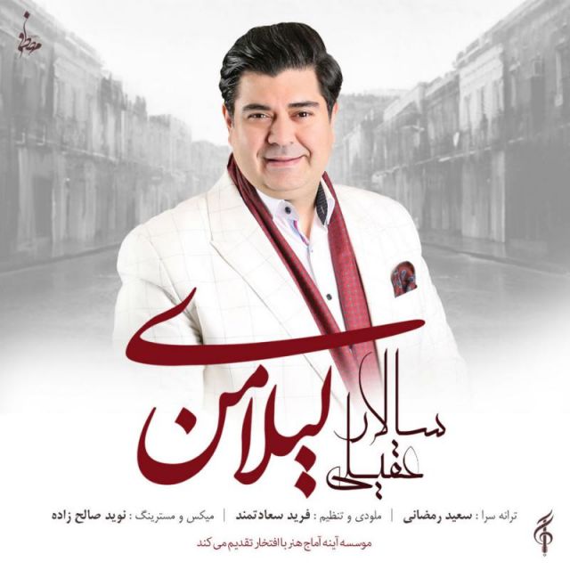 کاور آهنگ لیلای من از سالار عقیلی