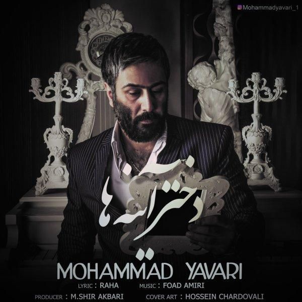کاور آهنگ دختر آینه ها از محمد یاوری
