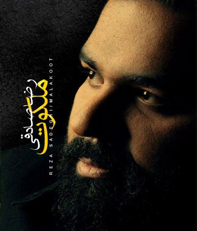 متن آهنگ ملکوت از رضا صادقی کاور آهنگ ملکوت از رضا صادقی