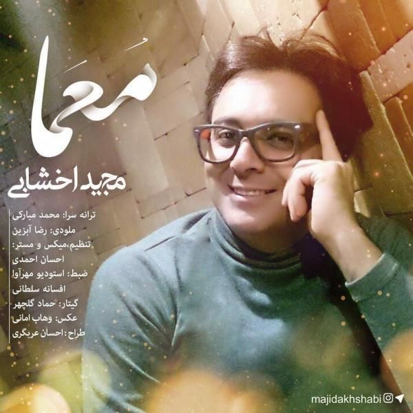 متن آهنگ معما از مجید اخشابی کاور آهنگ معما از مجید اخشابی