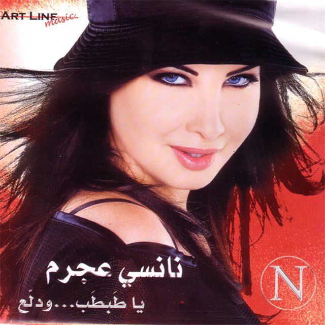 متن آهنگ Ashtiki Menno از Nancy Ajram کاور آهنگ Ashtiki Menno از Nancy Ajram