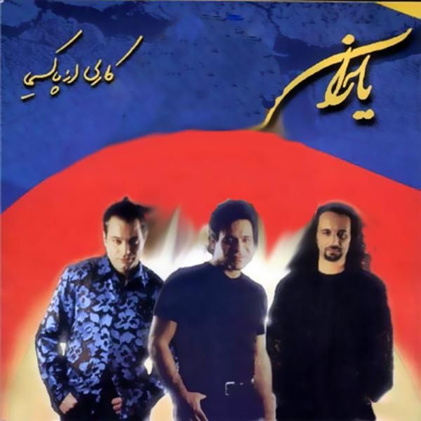 متن آهنگ کاشکی از اندی کاور آهنگ کاشکی از اندی