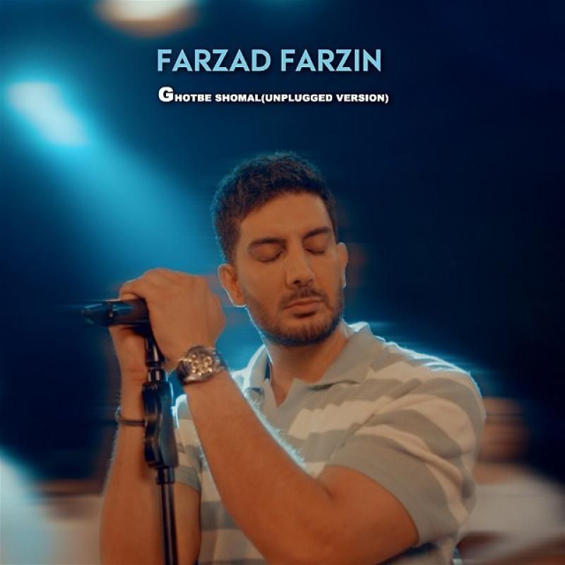 متن آهنگ قطب شمال (آنپلاگد) از فرزاد فرزین کاور آهنگ قطب شمال (آنپلاگد) از فرزاد فرزین