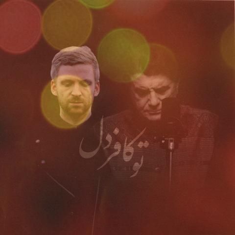 متن آهنگ تو کافر دل از محمدرضا شجریان کاور آهنگ تو کافر دل از محمدرضا شجریان