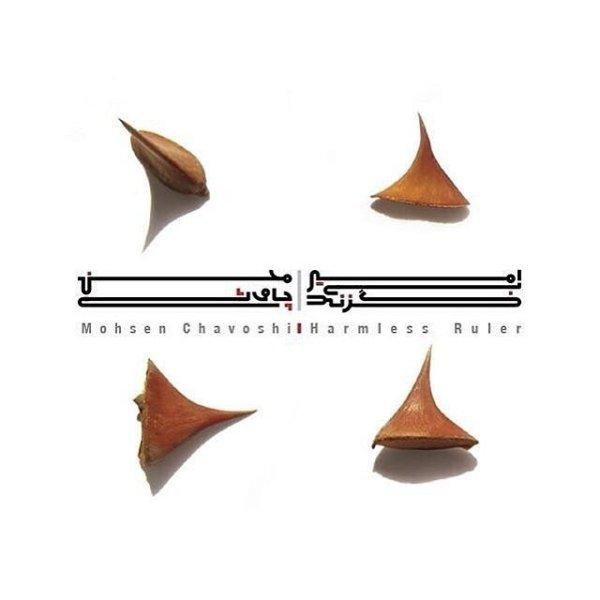 متن آهنگ شیدایی از محسن چاوشی کاور آهنگ شیدایی از محسن چاوشی