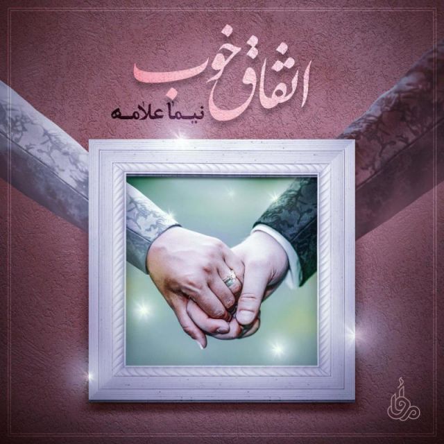 متن آهنگ اتفاق خوب از نیما علامه کاور آهنگ اتفاق خوب از نیما علامه