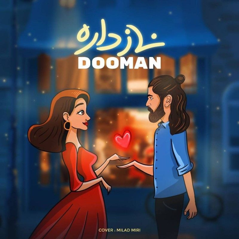 متن آهنگ ناز داره از دومان کاور آهنگ ناز داره از دومان