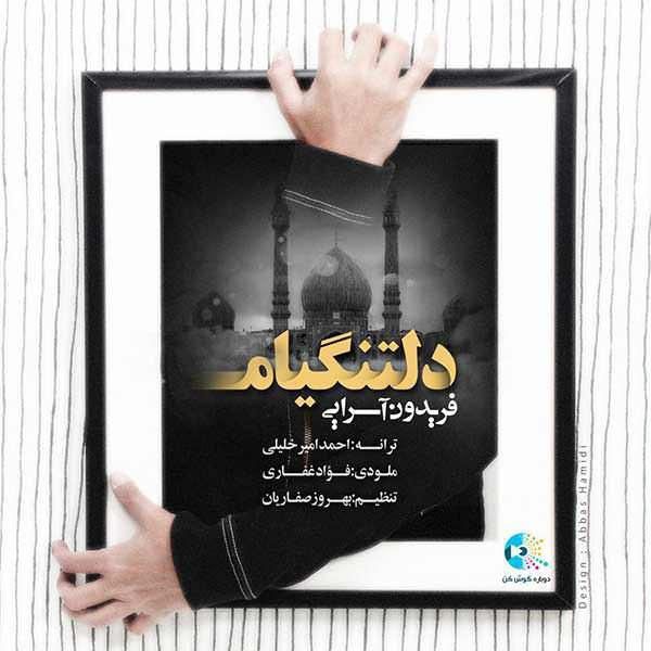 متن آهنگ دلتنگیام از فریدون آسرایی کاور آهنگ دلتنگیام از فریدون آسرایی