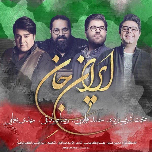متن آهنگ ایران جان از حجت اشرف زاده کاور آهنگ ایران جان از حجت اشرف زاده