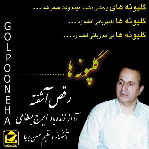 متن آهنگ گلپونه ها از ایرج بسطامی کاور آهنگ گلپونه ها از ایرج بسطامی
