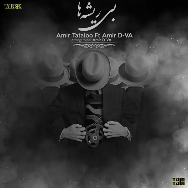 متن آهنگ بی ریشه ها از امیر تتلو کاور آهنگ بی ریشه ها از امیر تتلو