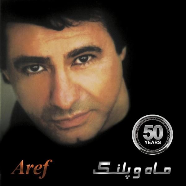 متن آهنگ گل مهتاب از عارف کاور آهنگ گل مهتاب از عارف