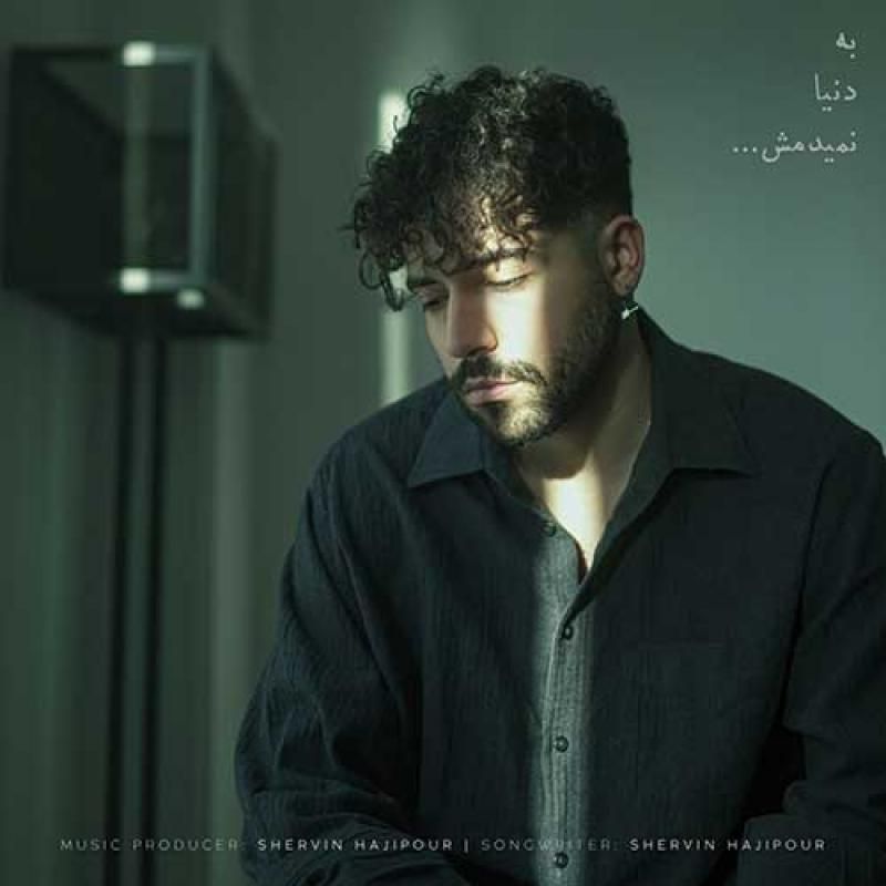 متن آهنگ به دنیا نمیدمش از شروین حاجی پور کاور آهنگ به دنیا نمیدمش از شروین حاجی پور