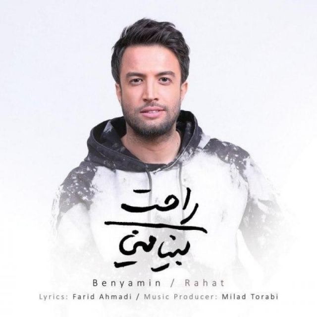 متن آهنگ راحت از بنیامین بهادری کاور آهنگ راحت از بنیامین بهادری
