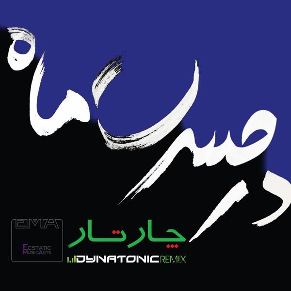 متن آهنگ در حسرت ماه (ریمیکس) از چارتار کاور آهنگ در حسرت ماه (ریمیکس) از چارتار
