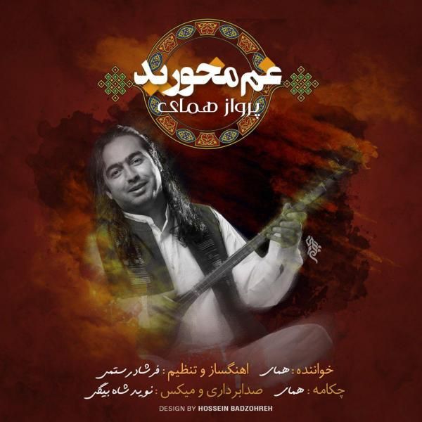 کاور آهنگ غم مخورید از پرواز همای