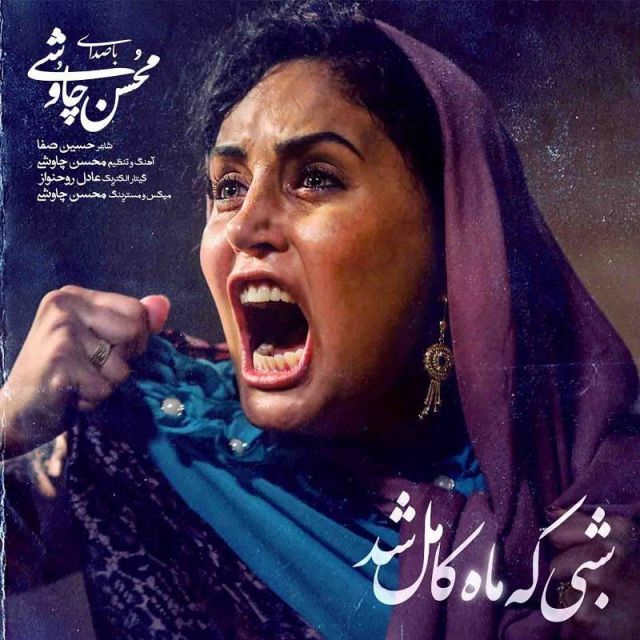 متن آهنگ شبی که ماه کامل شد از محسن چاوشی کاور آهنگ شبی که ماه کامل شد از محسن چاوشی