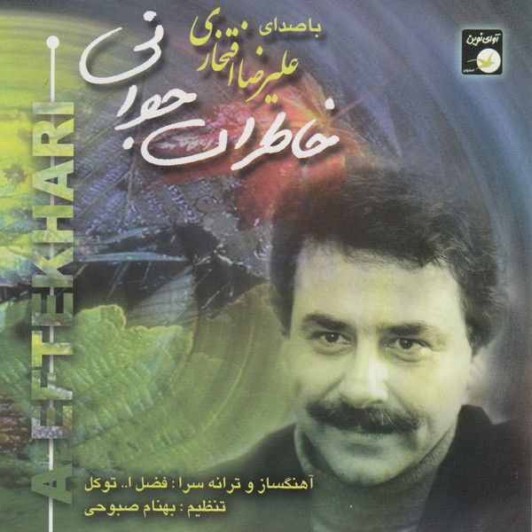 متن آهنگ شب پر ستاره از علیرضا افتخاری کاور آهنگ شب پر ستاره از علیرضا افتخاری