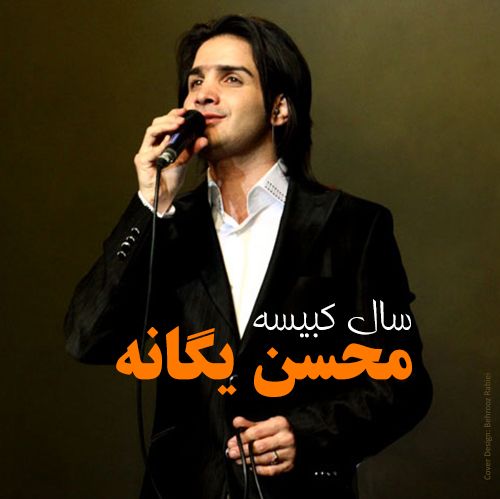 متن آهنگ نشکن دلمو از محسن چاوشی کاور آهنگ نشکن دلمو از محسن چاوشی