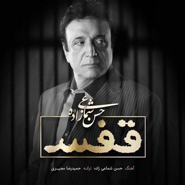 متن آهنگ قفس از حسن شماعی زاده