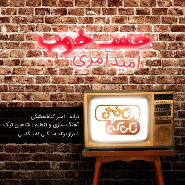متن آهنگ حس خوب از امید آمری