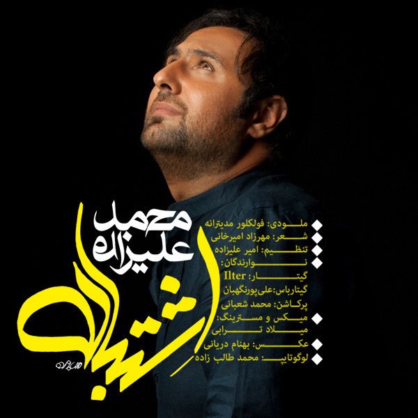 کاور آهنگ اشتباه از محمد علیزاده