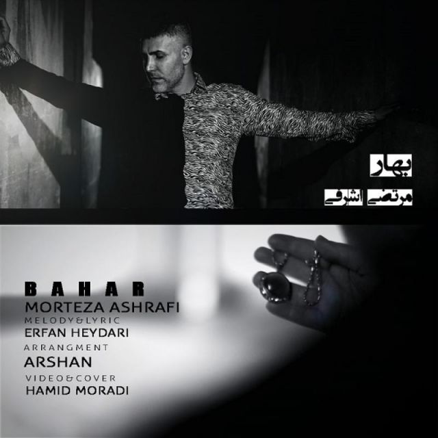 متن آهنگ بهار از مرتضی اشرفی کاور آهنگ بهار از مرتضی اشرفی